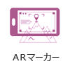 ARマーカー